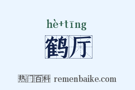 鹤厅是什么意思的图片